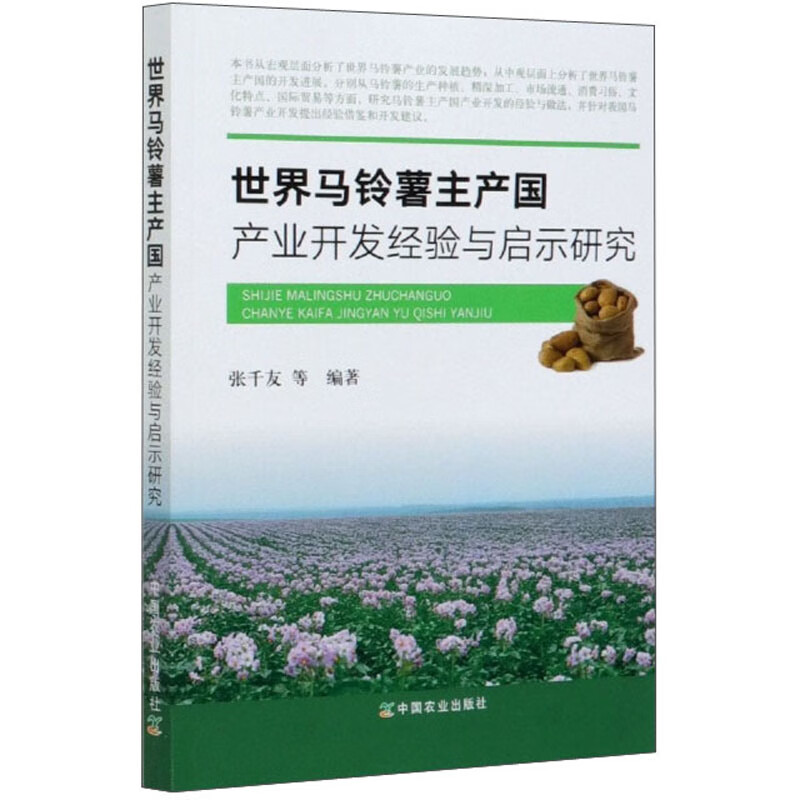 世界马铃薯主产国产业开发经验与启示研究