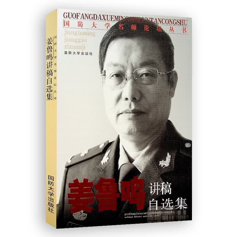 姜鲁鸣讲稿自选集 赠卡片纸