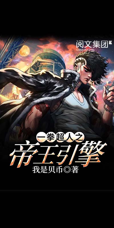 一拳超人之帝王引擎(九)