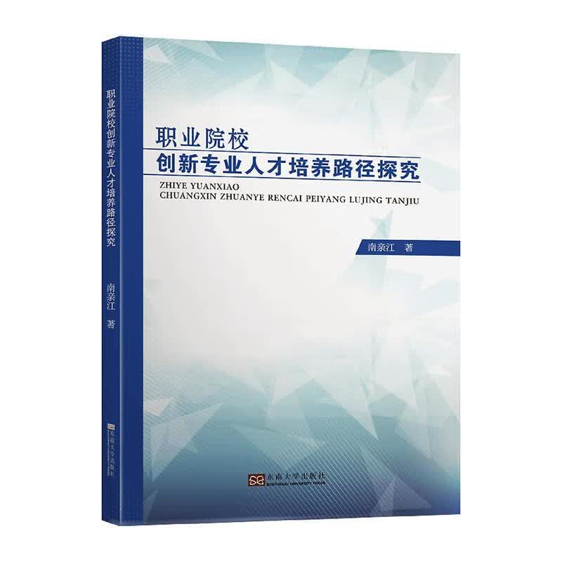 职业院校创新专业人才培养路径探究 南亲江 东南大学出版社 社会科学 书籍