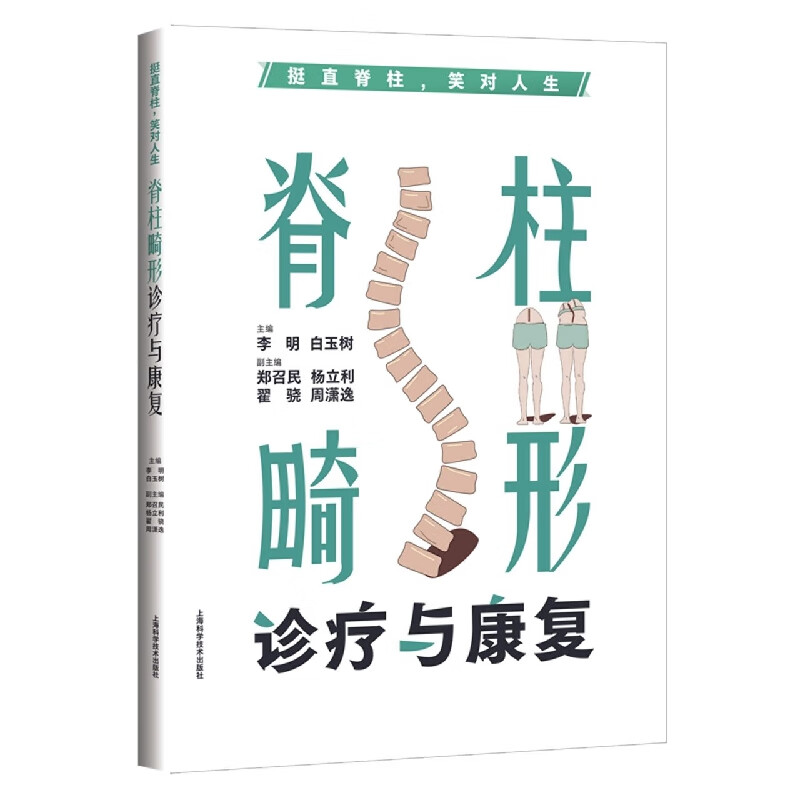 挺直脊柱，笑对人生：脊柱畸形诊疗与康复