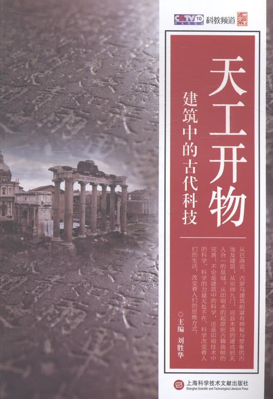 建筑中的古代科技-天工开物 刘胜华 科普读物 9787543962590
