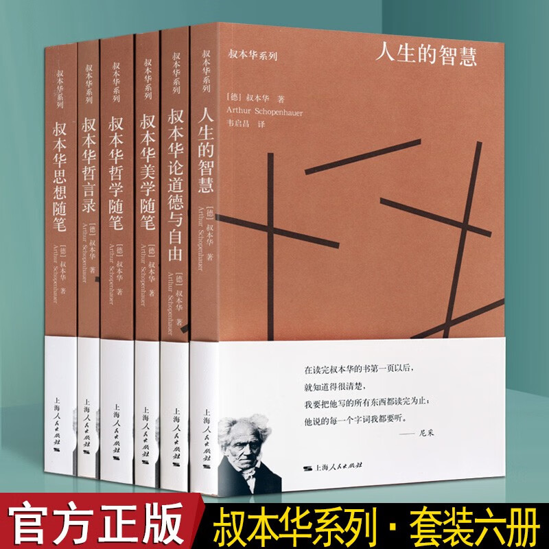 叔本华人生的智慧 叔本华哲言录 等套装6册 叔本华随笔 文学 哲学类