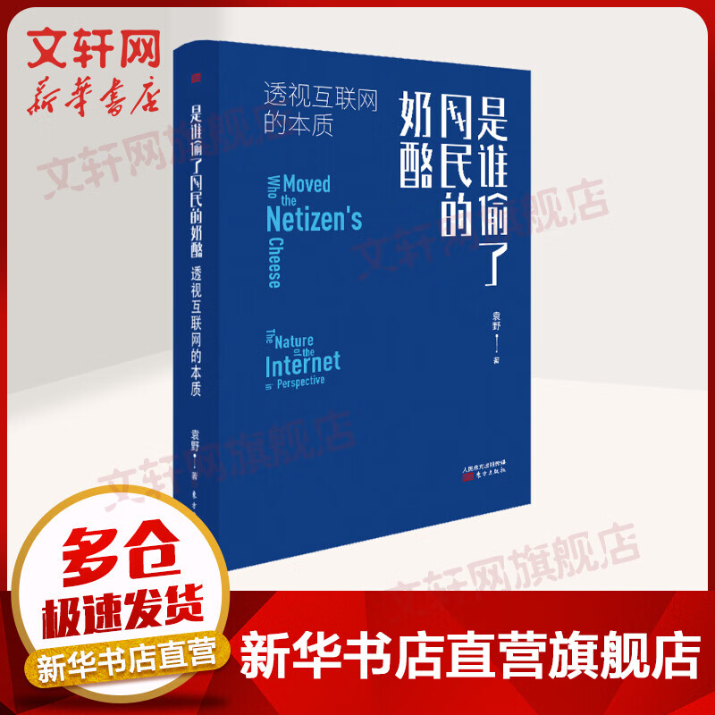 是谁偷了网民的奶酪 透视互联网的本质