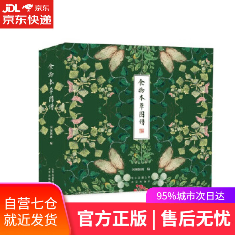 【新华书店】食物本草图谱礼盒装 国图创新著 生活节气手册应季食物 养生书籍 北京出版社