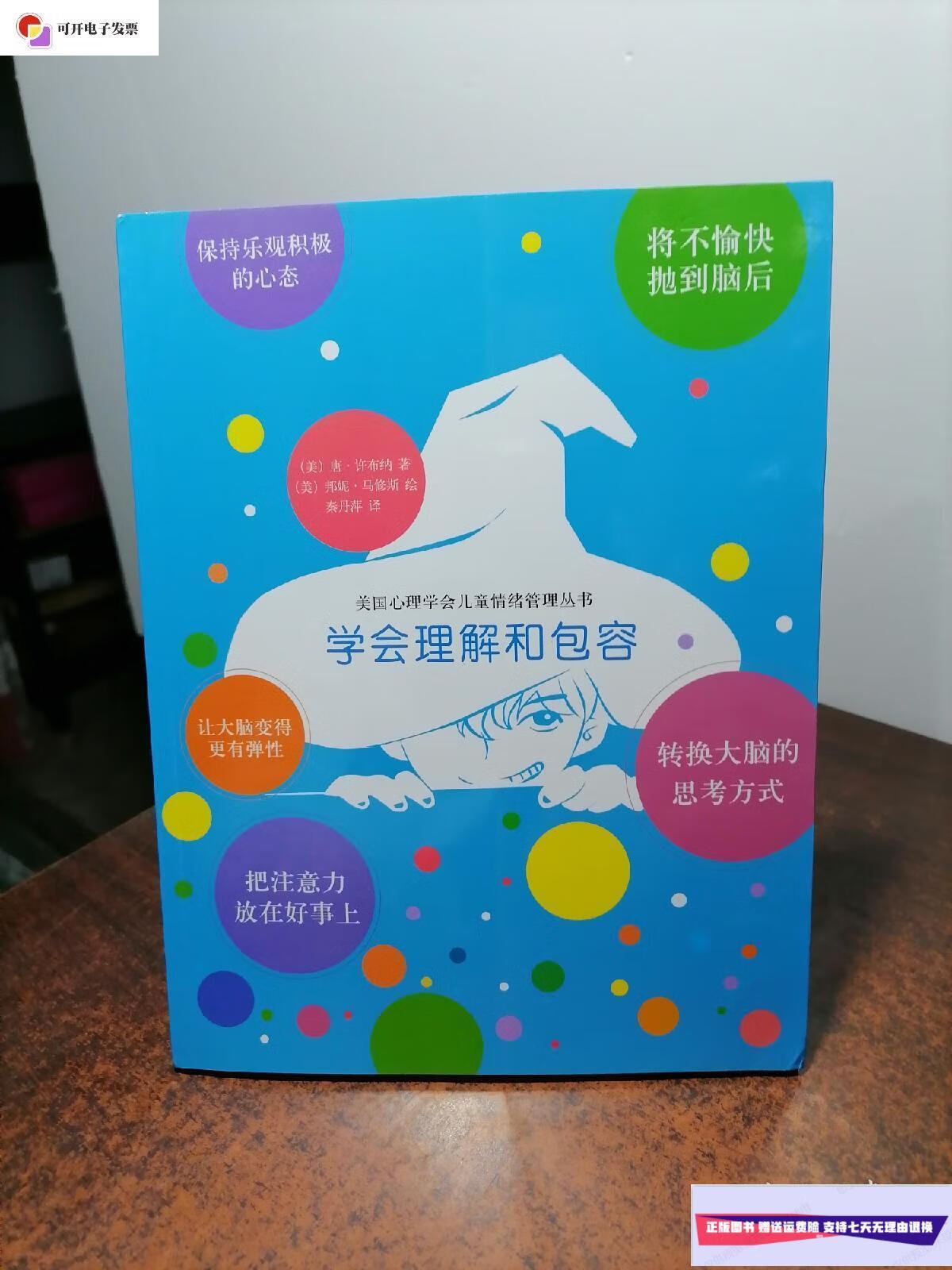 【二手9成新】学会理解和包容 /许布纳 新星出版社