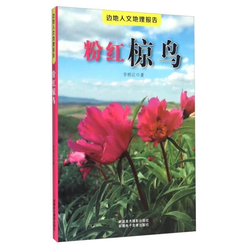 粉红椋鸟/李桥江/科学与自然/9787546922126