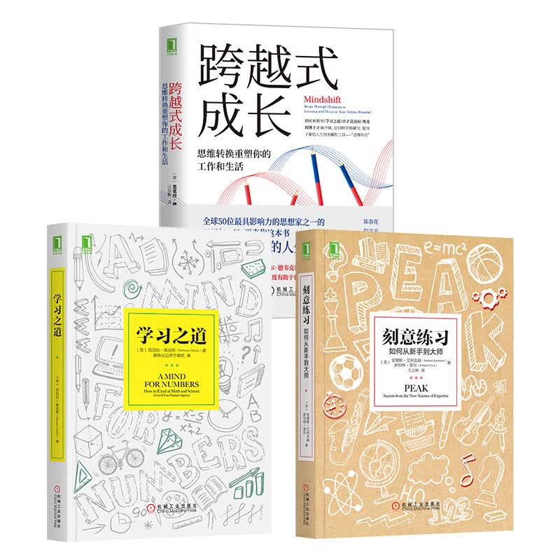 自我提升三部曲：刻意练习+学习之道+跨越式成长（京东套装共3册）