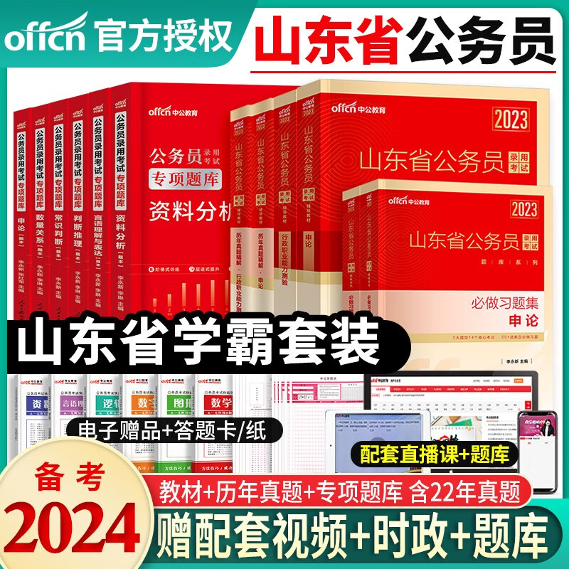 中公教育备考2024版山东省公务员考试用书录用考试申论A类B类行测教材行政职业能力测验历年真题全真模拟试卷专项题库行测必做5000题山东行测申论2023省考公务员 山东公务员教材+历年真题+专项题库