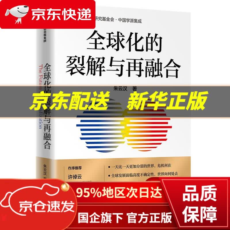 【中信出品 正版图书】全球化的裂解与再融合 朱云汉 中信出版社 9787521735963