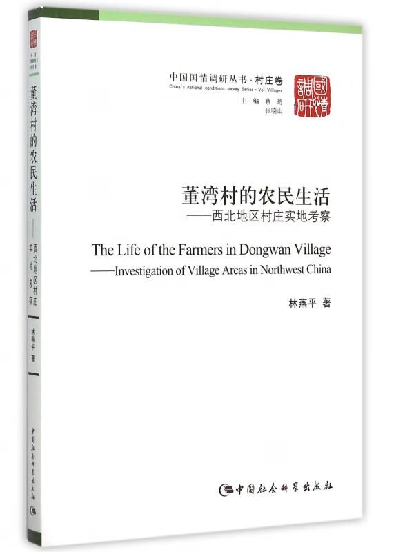 董湾村的农民生活--西北地区村庄实地考察/中国国情调研丛书