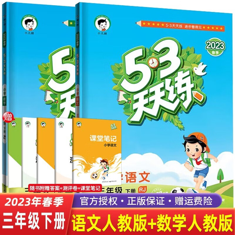 【科目自选】2023春五三53天天练三年级下册语文数学英语人教RJ小学3年级53天天练同步练习 2本 语文+数学 人教版