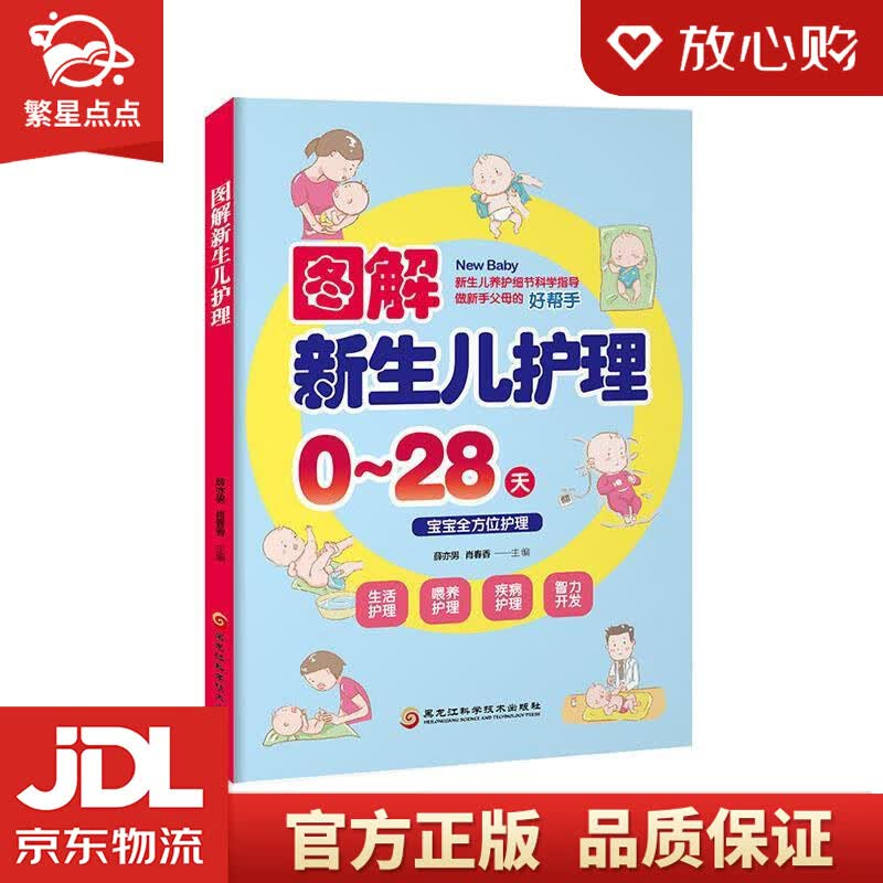 【新华书店正版图书】图解新生儿护理 薛亦男,肖春香 著 黑龙江科学技术出版社 正版图书