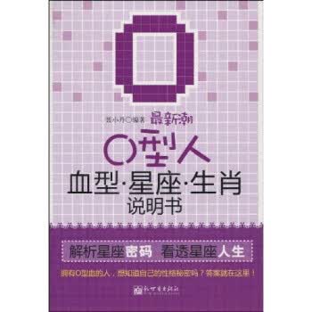 潮O型人血型星座生肖说明书,聂小丹,新世界出版社9787510409646【正版现货】