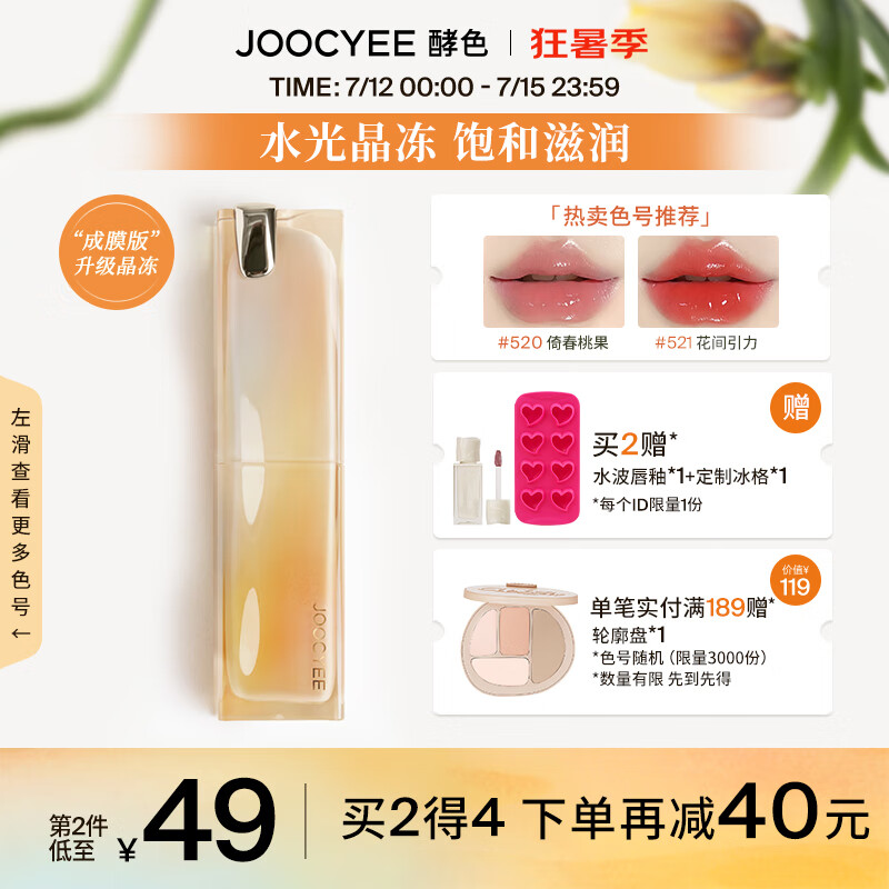 Joocyee【新品升级】酵色升持妆晶冻口红镜面滋润唇冻成膜显白 生日礼物 【TOP推荐】514冻顶红茶怎么样,好用不?