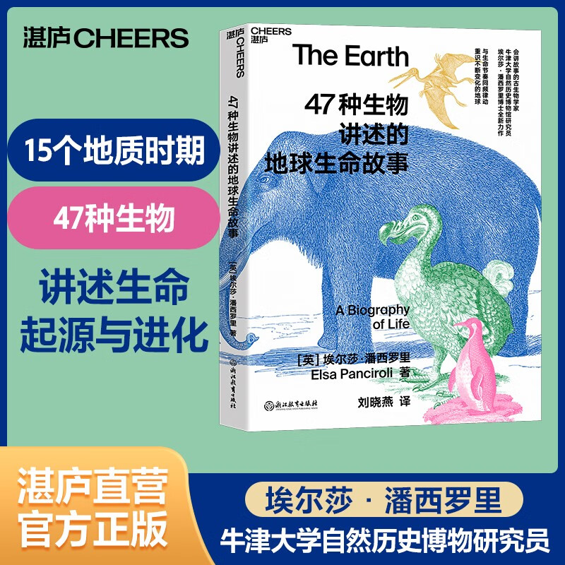 【湛庐旗舰店】47种生物讲述的地球生命故事 15个重要的地质时期，47种缤纷的生物，讲述生命起源与进化的史诗故事 与生命节奏同频律动，重识不断变化的地球 会讲故事的古生物学家、牛津大学自然历史博物馆研