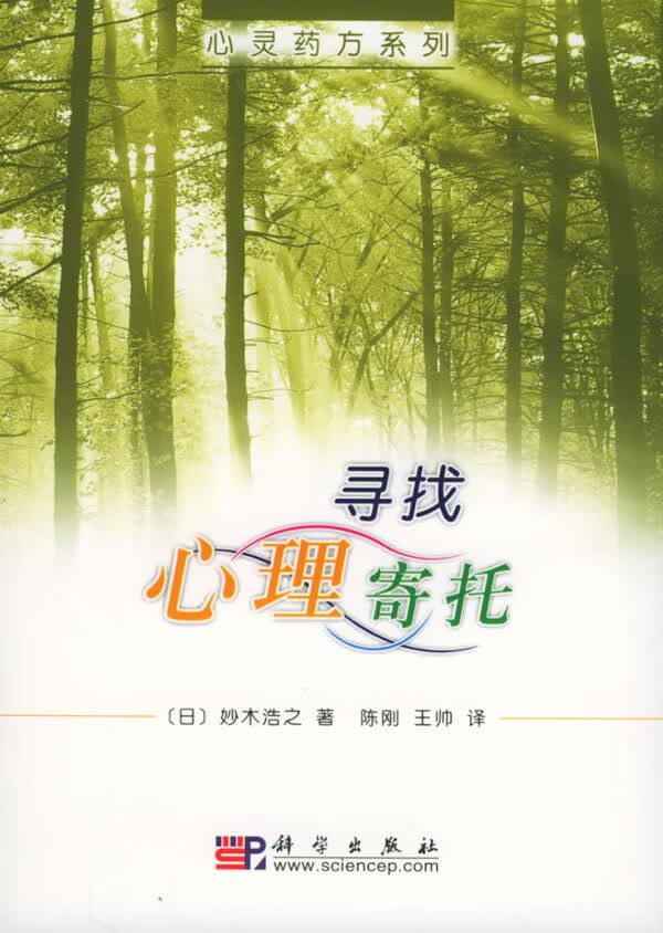 寻找心理寄托【正版图书】