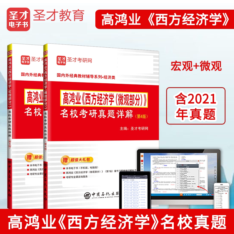 2024考研高鸿业西方经济学第7版宏微观教材+宏微观笔记课后习题答案详解+宏微观名校考研真题+第4版名校真题详解含2021年真题宏观经济学微观经济学圣才 2本【宏微观】名校真题