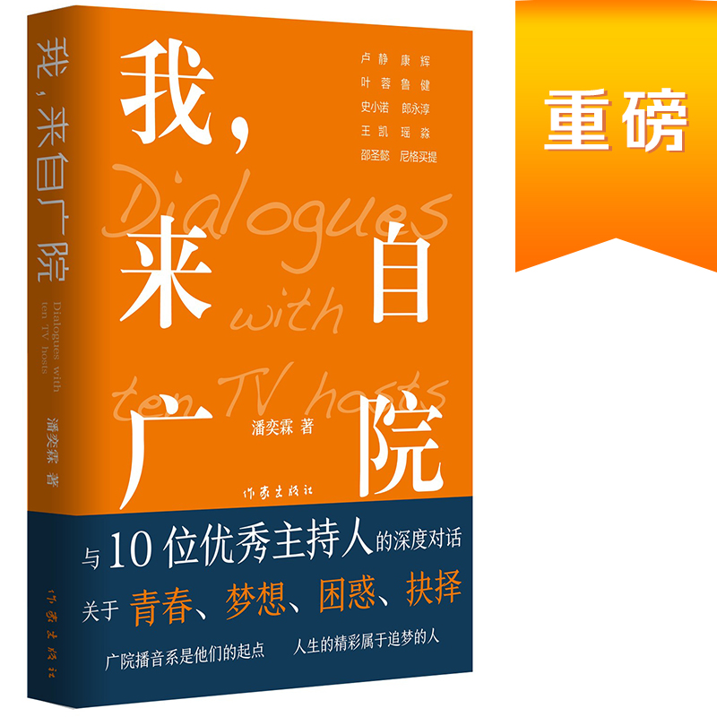 我，来自广院（卢静、康辉、郎永淳、凯叔和尼格买提等十位优秀的主持人访谈录）