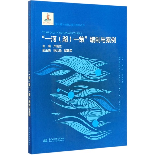 一河<湖>一策编制与案例/河湖长能力提升系列丛书