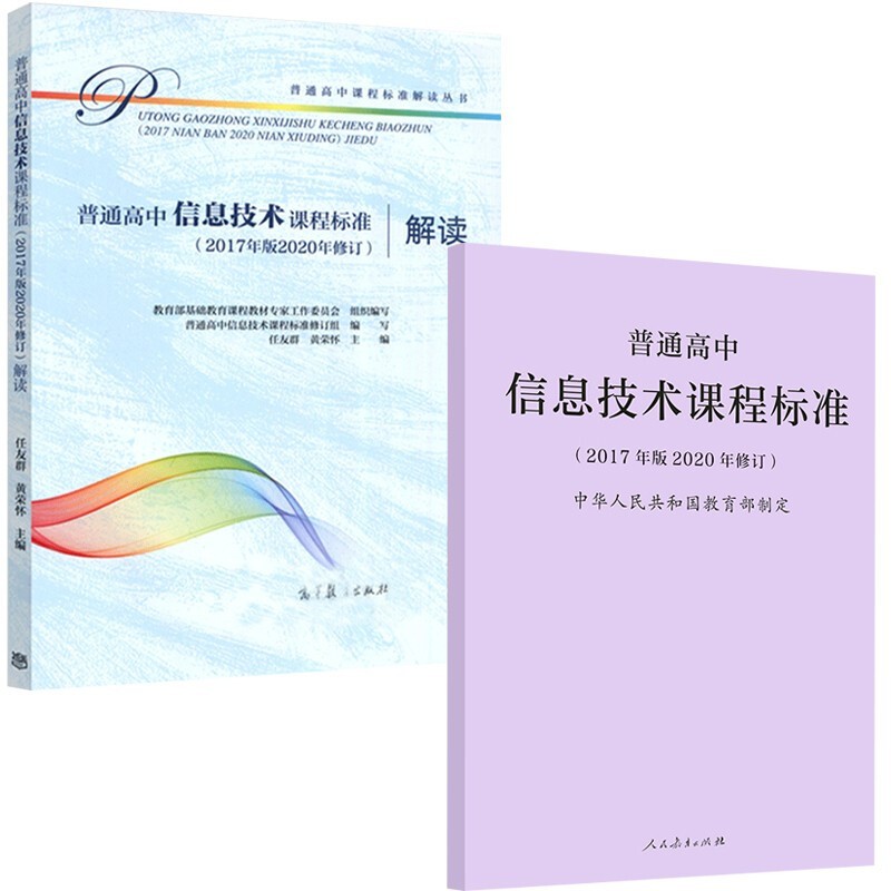 现货 2020版普通高中信息技术课程标准2017年版2020年