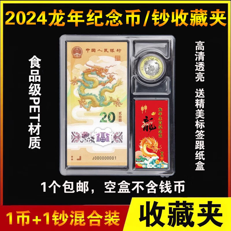 龙钞龙币包装盒龙年生肖纪念币钞收藏夹1币1钞钱币礼品盒纸币硬币 1张