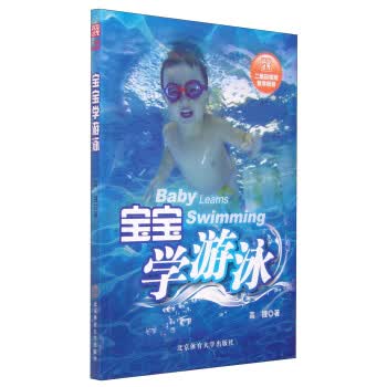 宝宝学游泳 高捷【正版书】