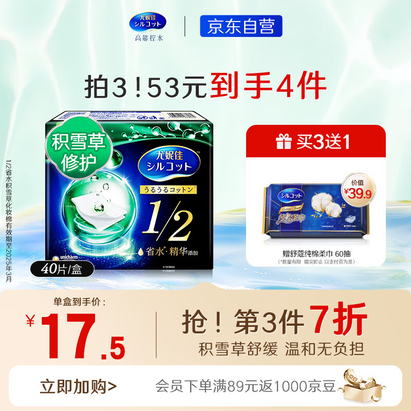 舒蔻Silcot尤妮佳  1/2省水积雪草精华 爽肤棉片 湿敷棉化妆卸妆棉 40枚/盒