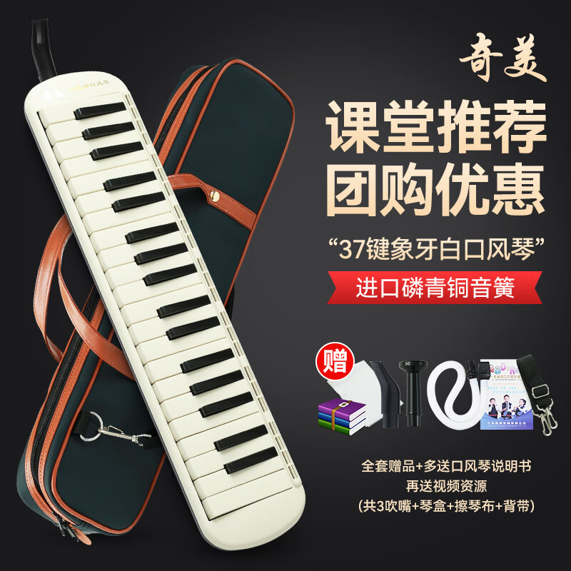 奇美37鍵領(lǐng)跑者口風(fēng)琴小學(xué)生專用兒童口吹琴初中生中學(xué)用吹管樂器 37鍵進(jìn)口音簧【象牙白】+禮