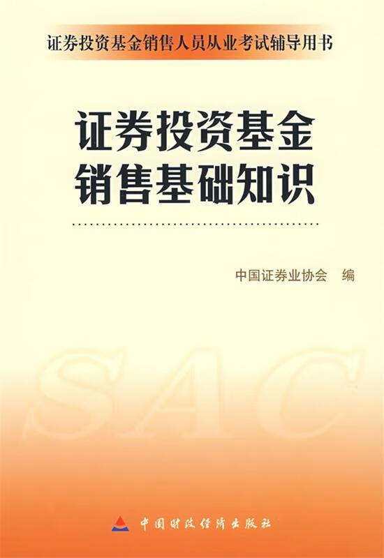 证券投资基金销售基础知识 中国证券业协会 编【正版书】