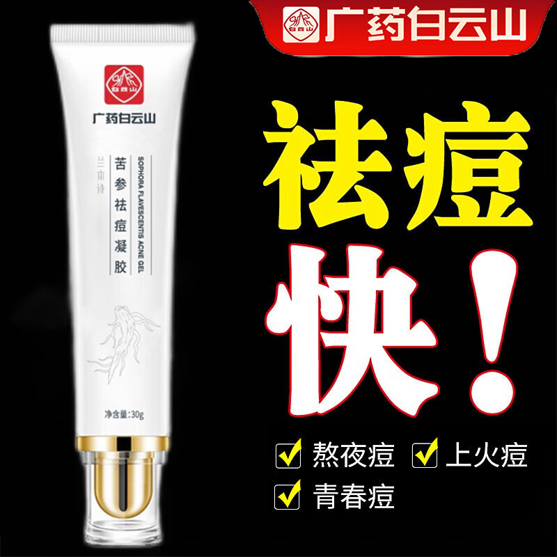 白云山苦参祛痘膏淡化痘疤痘坑痘痘肌青春痘闭口粉刺芦荟凝胶祛痘产品男女通用30g