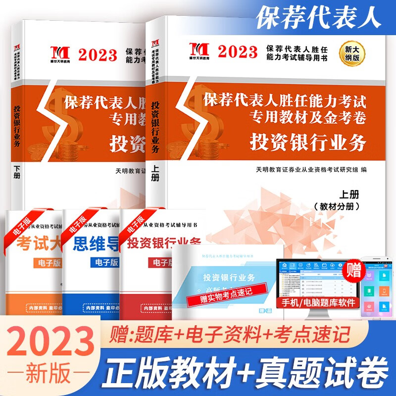 2023年证券从业资格考试保荐代表人胜任能力考试投资银行业务教材+试卷套装2册