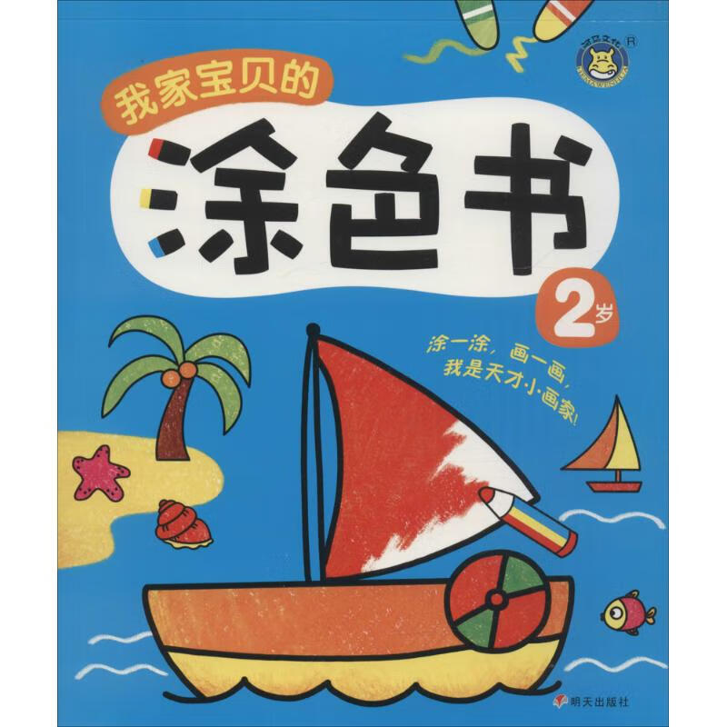 正版 我家宝贝的涂色书 清英 主编 艺术/动画