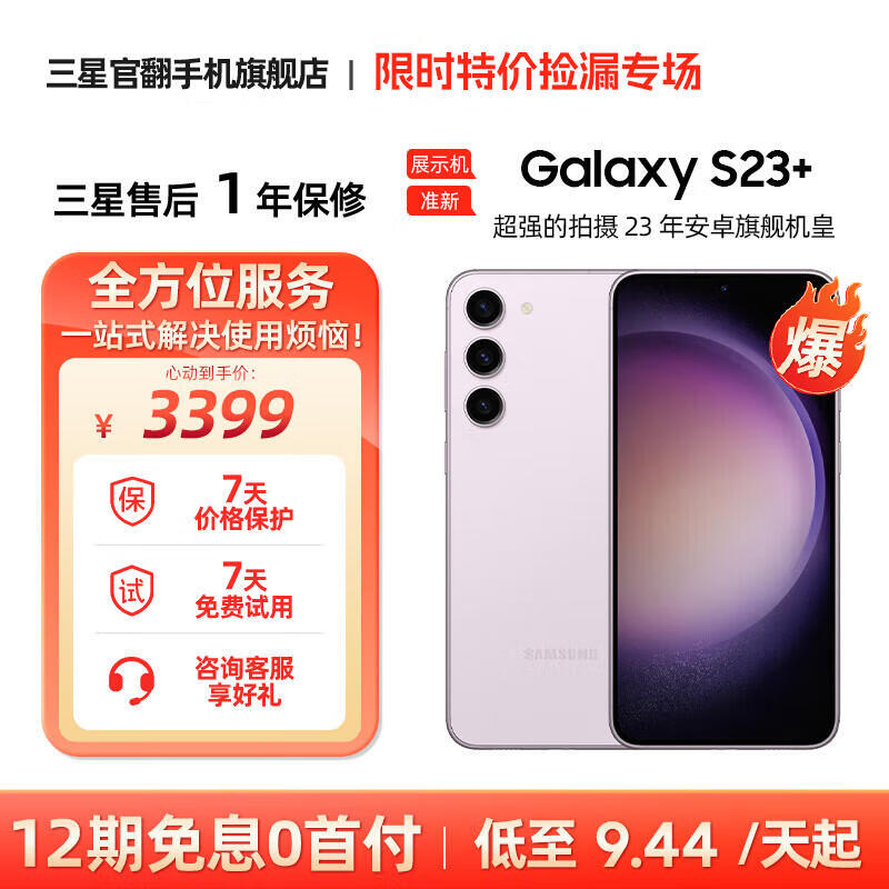 三星 SAMSUNG Galaxy S23+ 超亮全视护眼屏 5G 手机 悠雾紫【展示机-准新】 8GB+256GB