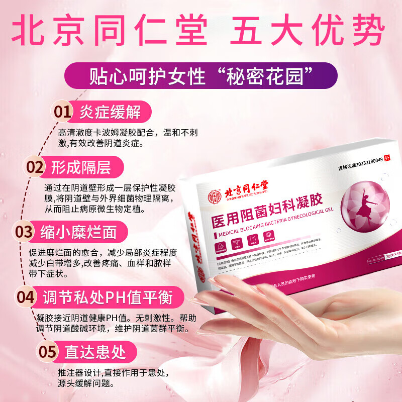 北京同仁堂 宫颈炎凝胶宫颈疼糜烂妇科凝胶私处炎症宫颈炎阴炎道私处瘙痒疼痛白带增多有异味专用凝胶 一盒装【体验4支】