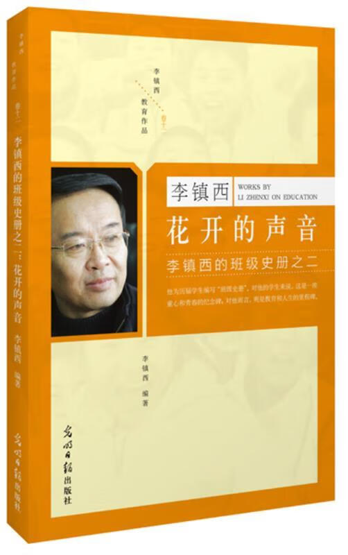 班级史册之二:花开的声音--李镇西 李镇西【正版书】