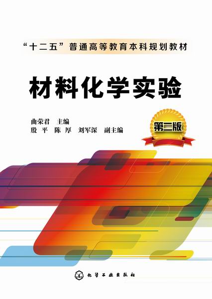 材料化学实验(第2版十二五普通高等教育本科规划教材)