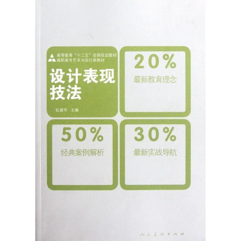 十二五高职高专教材·设计表现技法【稀缺图书,放心购买】