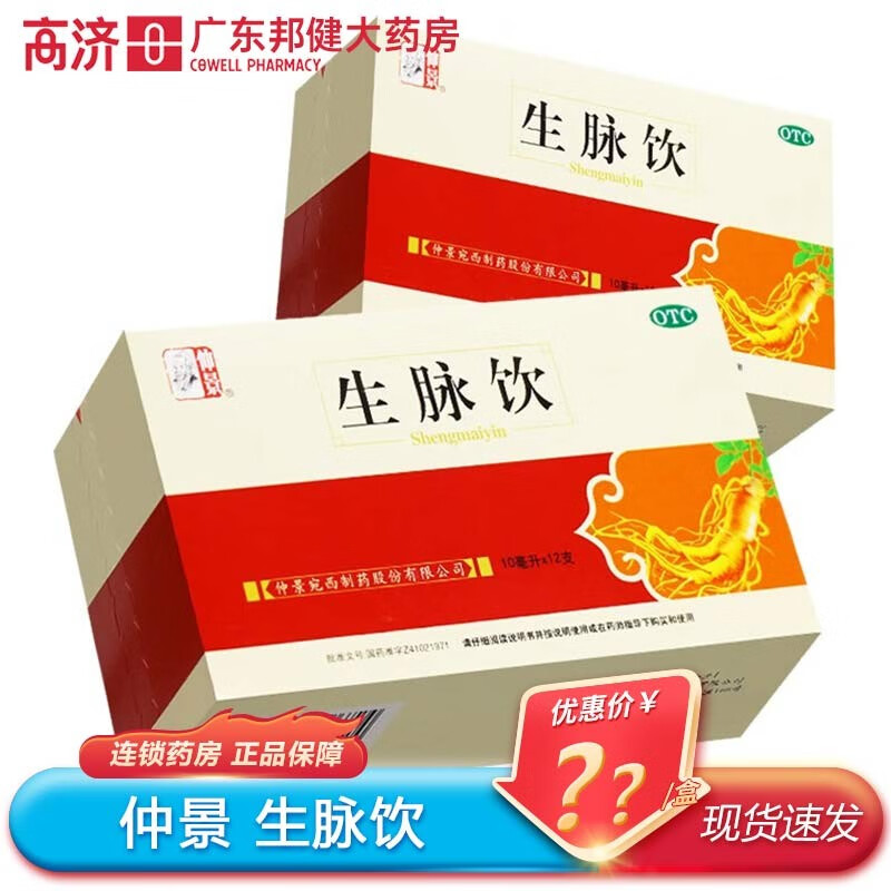 仲景 生脉饮 10ml*12支/盒 1盒装