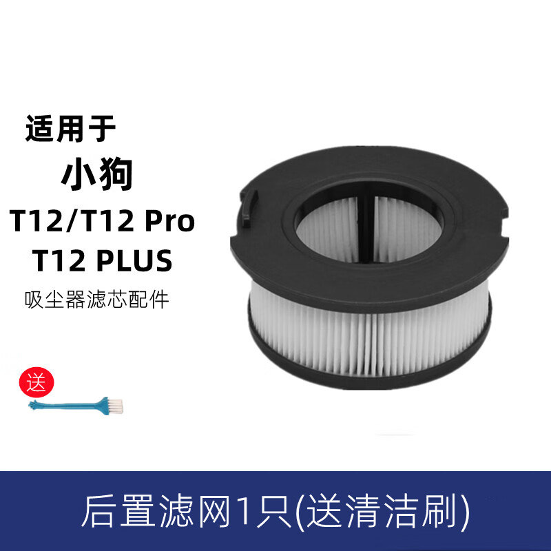 曾曦适配小狗手持吸尘器T12 plus配件T12Pro过滤网前置后置滤芯组件 1只后置滤芯(送清洁刷)