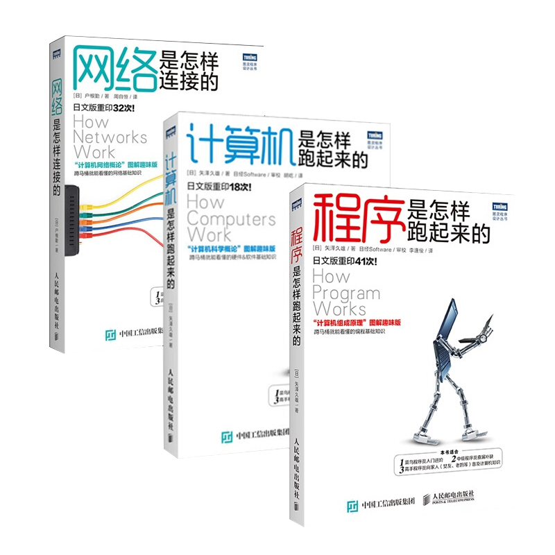 图灵经典计算机基础图书：网络是怎样连接的+程序是怎样跑起来的+计算机是怎样跑起来的(套装共3册）