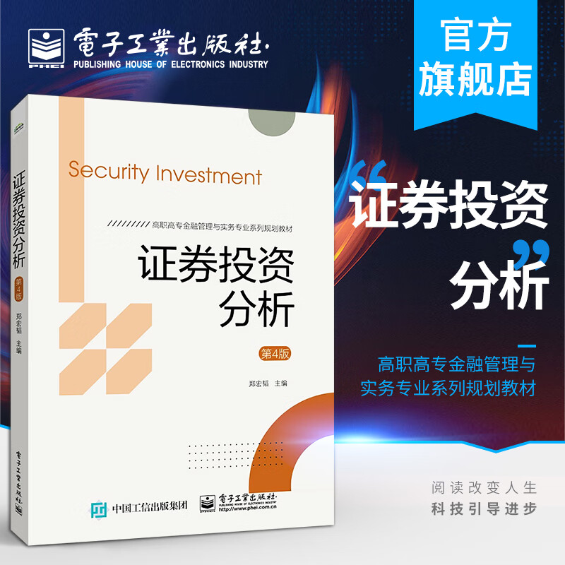 官方正版 证券投资分析:第4版 郑宏韬 时效性实用性通俗性直观性道氏