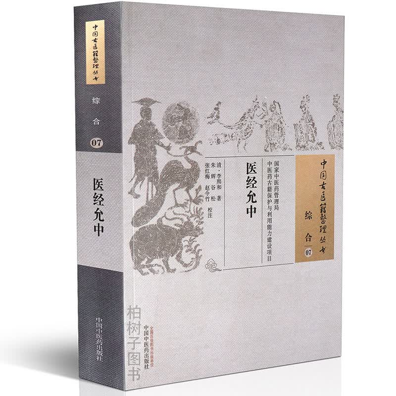 【医药】正版医经允中清李熙和综合性医书医理脉理诊 治用药脉象怪脉论病医理中药药性详解 中国古医籍整理