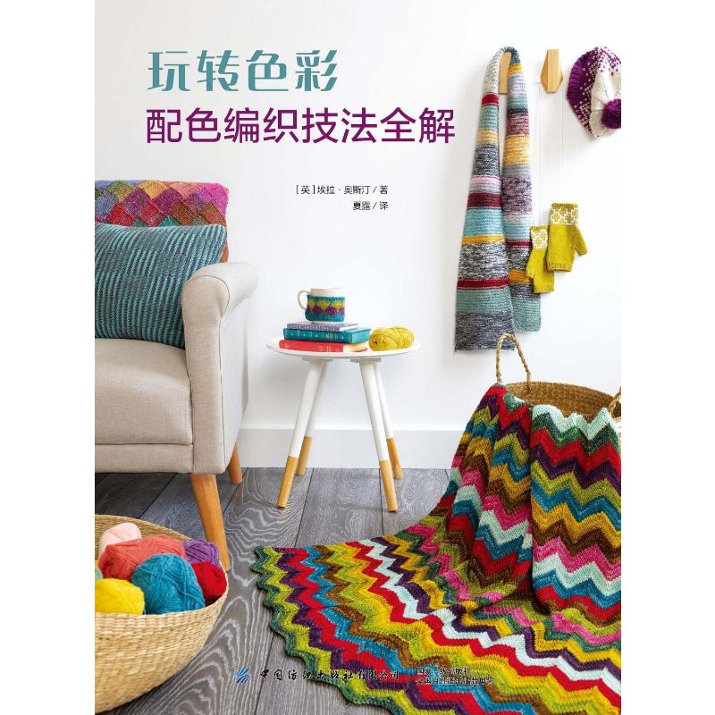 玩转色彩(配色编织技法全解)
