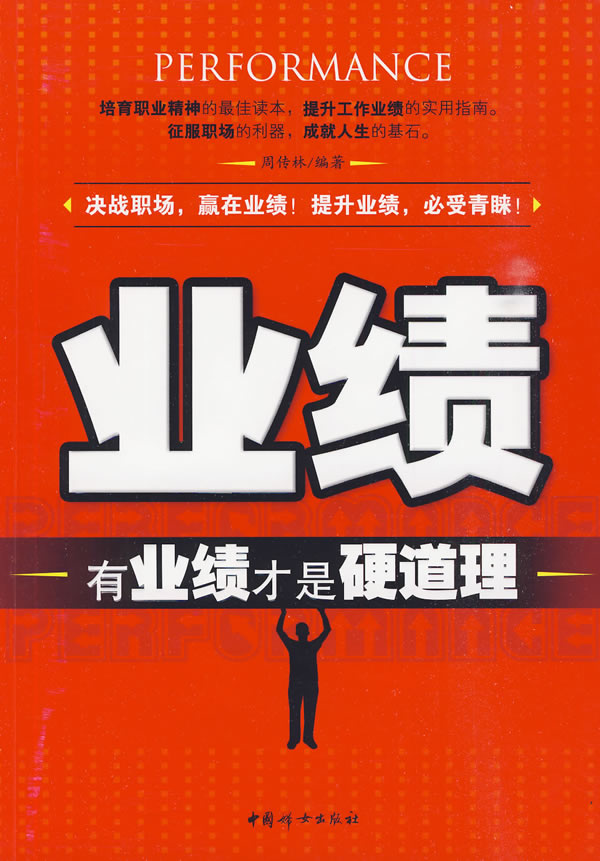 业绩:有业绩才是硬道理  【稀缺图书,放心购买】