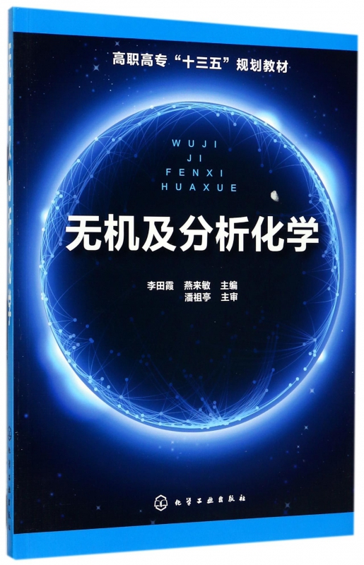 无机及分析化学(高职高专十三五规划教材)