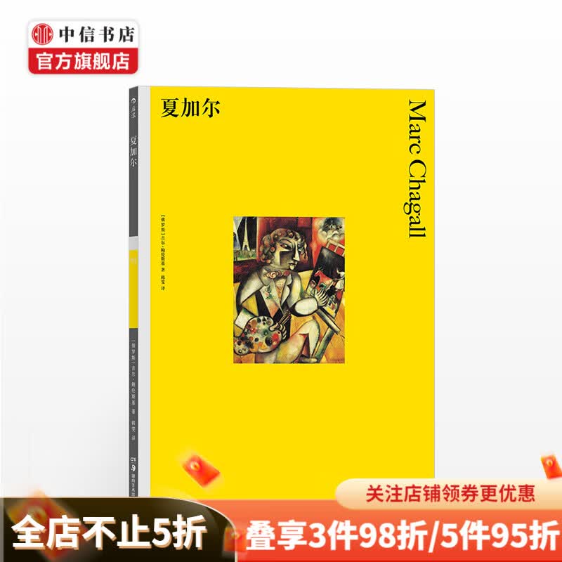 夏加尔彩色艺术经典图书馆03 著者 俄罗斯