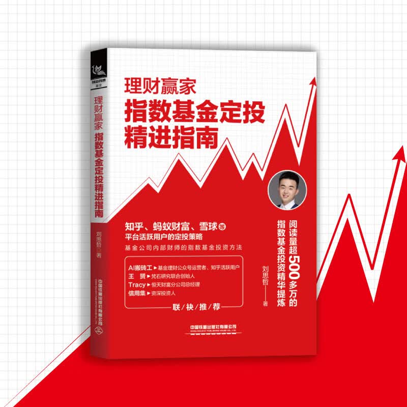 【正版直发】理财赢家：指数基金定投精进指南 刘思哲 著 指数基金投资方法 雪球
