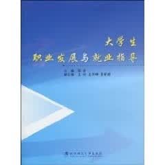 大学生职业发展与就业指导