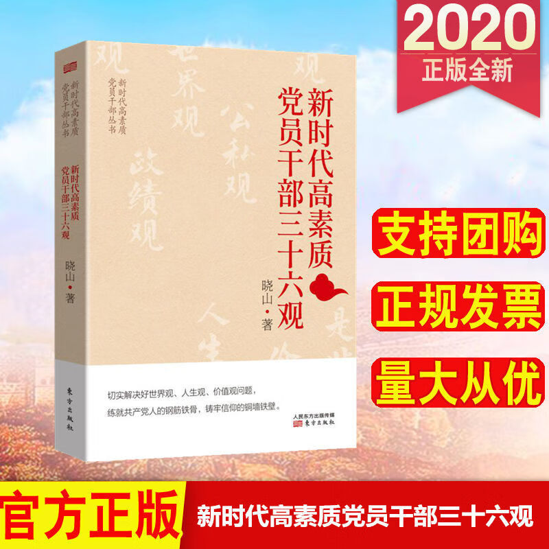 【正版包邮】新时代高素质党员干部三十六观 东方出版社 9787520716710
